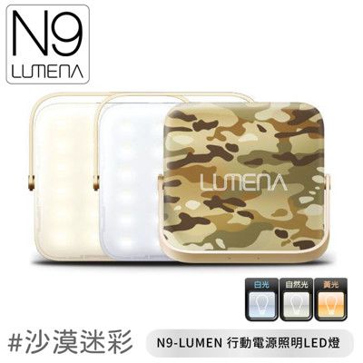 N9 LUMENA N9-LUMEN 行動電源照明LED燈《沙漠迷彩》露營燈/帳篷燈/野營燈