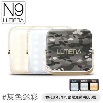 N9 LUMENA N9-LUMEN 行動電源照明LED燈《灰色迷彩》露營燈/帳篷燈/野營燈