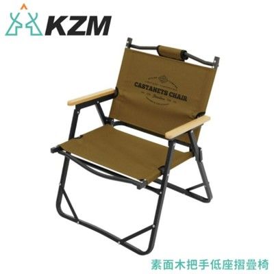 KAZMI 韓國 KZM 素面木把手低座摺疊椅《卡其》K20T1C026/露營椅/導演椅/摺疊椅/休