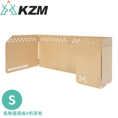 KAZMI 韓國 KZM 風格擋風板 S《奶茶色》K21T3K04/露營野炊/擋風板/烤肉/燒烤