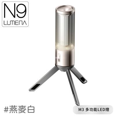 N9 LUMENA M3 多功能LED燈《燕麥白》M3/露營燈/掛燈/桌燈/戶外照明