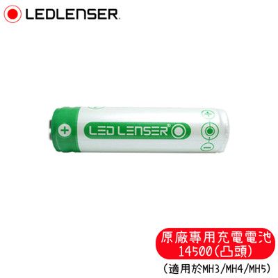 LED LENSER 德國 原廠專用充電電池14500(凸頭)500985/頭燈電池/適用MH3/M