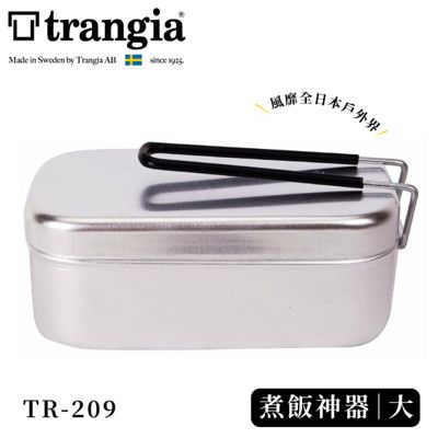 Trangia 瑞典 Mess Tin TR-209 煮飯神器VS便當盒《大黑把手》500209/超
