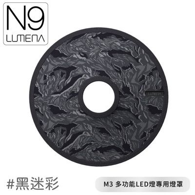 N9 LUMENA M3 多功能LED燈專用燈罩《黑迷彩》M3/燈罩/戶外照明/露營燈/燈具配件