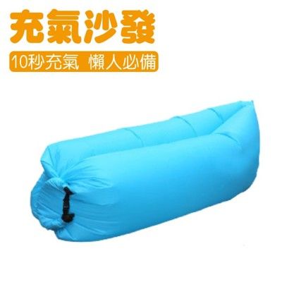 LAZY BAG 快速充氣懶人充氣沙發床 藍空氣沙發/空氣床/懶人充氣袋/懶人折疊沙發/水上沙發/懶