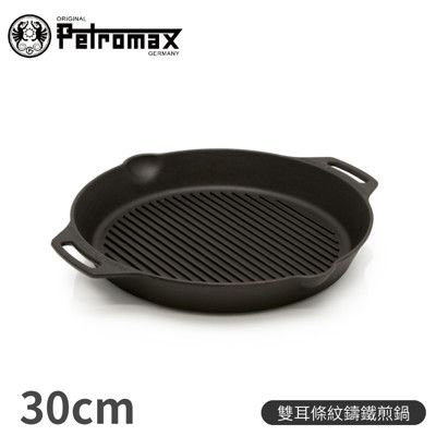 Petromax 德國 雙耳條紋鑄鐵煎鍋 30CMGP30H-T/露營野炊/平底鍋/鑄鐵鍋/荷蘭鍋/