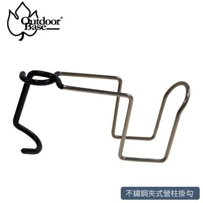 OutdoorBase 不鏽鋼夾式營柱掛勾25872/營柱掛勾/營燈架/燈勾/營燈/餐廚掛籃