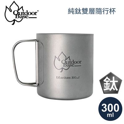 OutdoorBase 純鈦雙層隨行杯300ml(附手把)27364/露營餐具/隨行杯/鈦杯