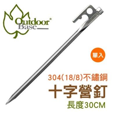 Outdoorbase不鏽鋼十字強力營釘(30cm)《單支》營釘/帳篷營釘/不鏽鋼營釘/25988