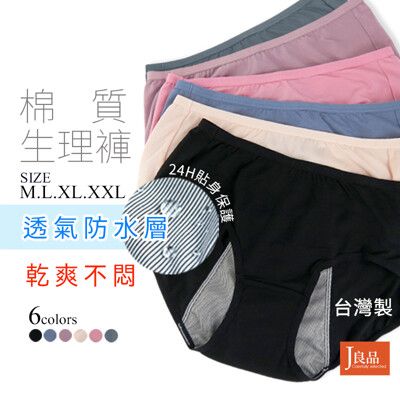 免運費！台灣製生理褲 M~XXL 防漏極輕棉 質感UP 透氣生理褲 包覆中腰內褲 女內褲