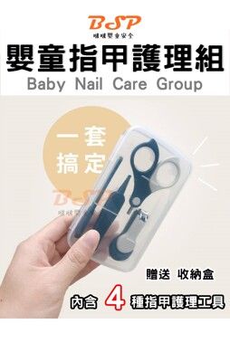 嬰兒 兒童 指甲護理組(4種工具+贈收納盒)  BSP 指甲剪 指甲刀 指甲剪 嬰兒 兒童 磨指甲