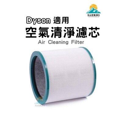 戴森 DYSON 空氣清淨機 濾心 TP00 TP01 TP02 TP03 AM11氣流倍增扇 濾芯