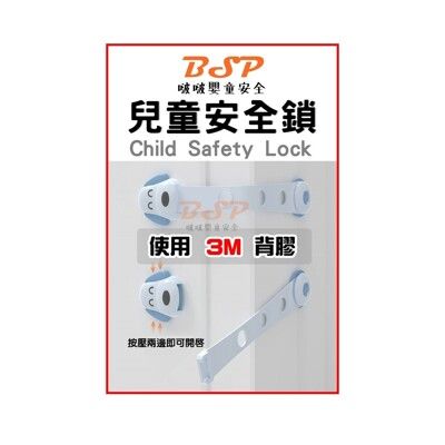 BSP 3m 兒童安全鎖 寶寶安全鎖 兒童安全扣  床頭櫃鎖 冰箱鎖 衣櫃鎖 抽屜鎖 電視櫃鎖 狗