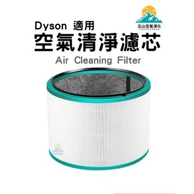 戴森 DYSON 空氣清淨機 濾心 HP00 HP01 HP02 HP03 DP01 DP03 濾芯