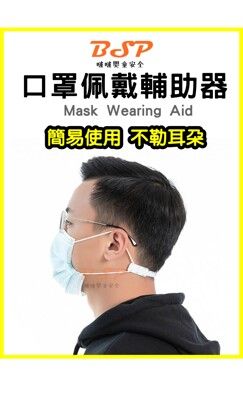 口罩配戴輔助器 口罩佩帶輔助 護耳神器 口罩減壓繩 耳朵掛鉤 護耳神器 口罩輔助器 口罩防勒掛鉤 頭