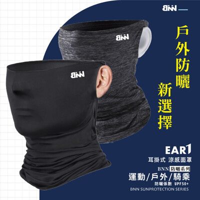 BNN斌瀛 EAR1 耳掛式涼感面罩 運動涼感防曬頭巾 面罩 圍脖