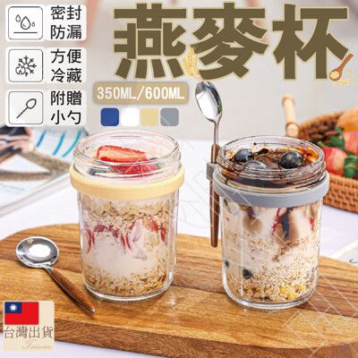 【贈送小勺子．台灣現貨即出】600ML 優格杯 玻璃杯 燕麥杯 早餐杯 梅森杯 梅森罐 隔夜燕麥杯