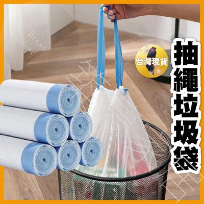 【每捲15只｜現貨快出】垃圾袋 生活用品 抽繩垃圾袋 捲筒垃圾袋 黑色垃圾袋 清潔袋 抽繩式 白色垃