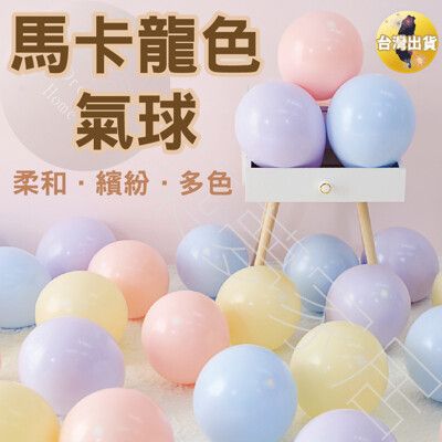 【繽紛大馬卡龍‧立即出貨】馬卡龍氣球 慶生氣球 生日氣球 氣球佈置 生日派對氣球 生日氣球佈置兒童