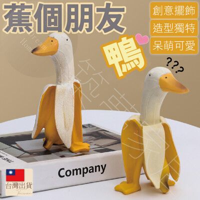 【創意擺飾．台灣現貨】蕉個朋友鴨 擺飾品 裝飾品 居家擺飾 鴨飾品 家飾品 聖誕禮物 擺件 擺飾 擺