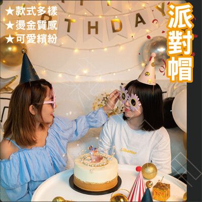 【多樣派對帽‧現貨秒出】生日帽 派對帽 慶生帽 生日派對 生日帽子慶生帽 慶生道具 生日道具 生日佈