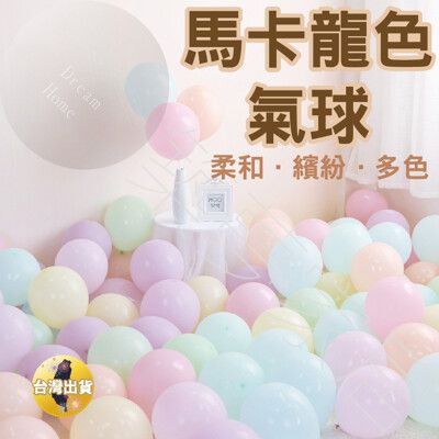 【繽紛小馬卡龍‧立即出貨】馬卡龍氣球 慶生氣球 生日氣球 氣球佈置 生日派對氣球 生日氣球佈置兒童