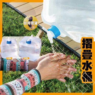 【攜帶輕便｜現貨隔日達】20L-折疊水桶 水桶 摺疊水桶 20L水桶 儲水桶 露營水桶 飲用水桶