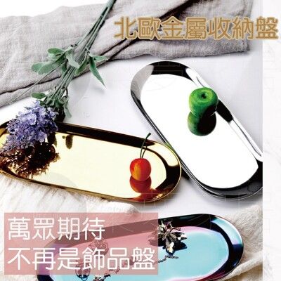 【現貨】 銀色-小號 首飾盤 飾品盤 收銀盤 裝飾盤 擺飾盤 托盤 北歐風 玫瑰金 拍照道具 橢圓形