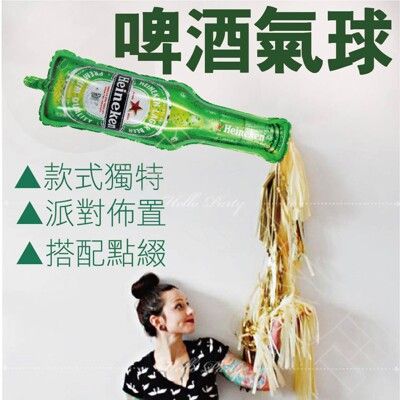 【獨特款式．台灣現貨】造型氣球 啤酒氣球 鋁膜氣球 氣球佈置 派對佈置 慶生佈置 生日佈置 酒瓶氣球