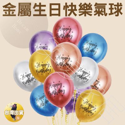 【金屬生日氣球‧立即出貨】氣球佈置 慶生氣球 生日氣球 生日汽球 生日派對氣球 生日氣球佈置兒童 生