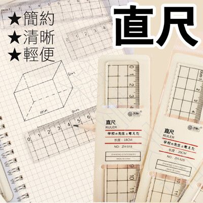 【簡約風格‧台灣現貨】直尺 尺文具 尺 無印風 文具用品 直尺15CM 學生直尺 刻度尺 透明尺 學