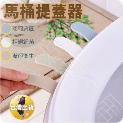 【簡約提蓋‧台灣現貨】馬桶提蓋器 馬桶掀蓋器 掀馬桶蓋把手 馬桶蓋掀蓋器 掀馬桶蓋 馬桶手把 掀馬桶