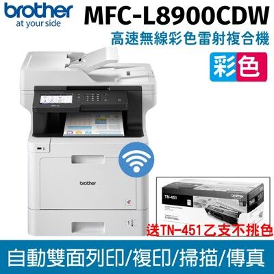 brother MFC-L8900CDW高速無線彩色雷射複合機送 TN-451碳粉乙支(不挑色)