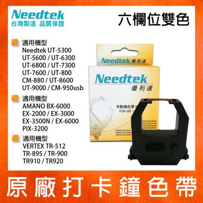 【原廠】Needtek 優利達 六欄色帶 黑紅雙色 適用UT5600/7600/8600六欄位打卡鐘