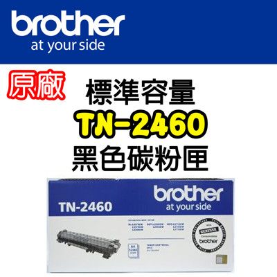 【原廠】Brother TN-2460 黑色碳粉匣 *適用HL-L2375DW/HL-L2385DW
