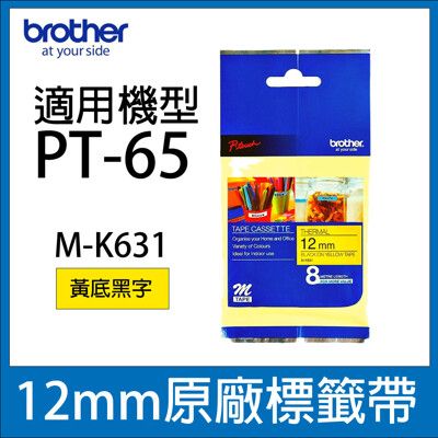 【超值組】MK631 黃底黑字 12mm *brother PT-65專用MK標籤帶