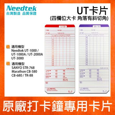 【300張入】原廠UT四欄大卡 適用Needtek UT-3000/UT-1000/UT2000A