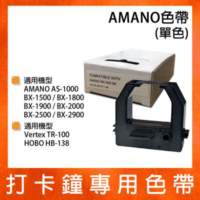 AMANO 天野牌 BX-1800 打卡鐘專用單色色帶 *BX1500/BX1800/BX1900