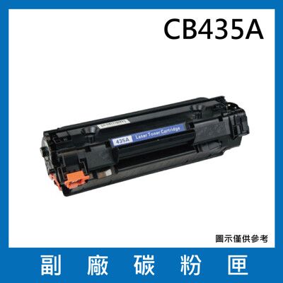 CB435A副廠相容性碳粉匣/適用機型LaserJet P1005 / P1006