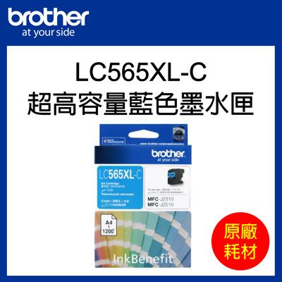 【原廠】Brother LC565XL-C 超高容量藍色墨水匣