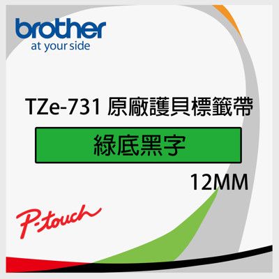 brother TZe-731 原廠護貝標籤帶(12mm 綠底黑字)