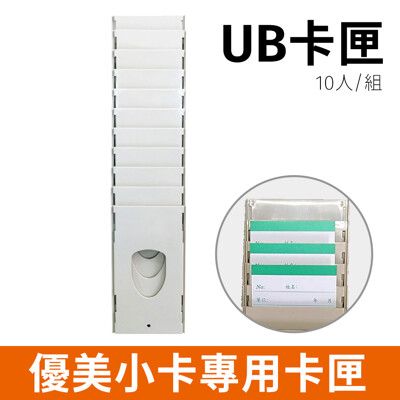 【優美小卡專用】 10人份UB卡匣 *適用UT-600/UB-2008打卡鐘