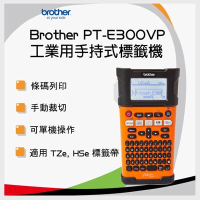 【公司貨】Brother PT-E300VP 工業用手持式線材標籤機