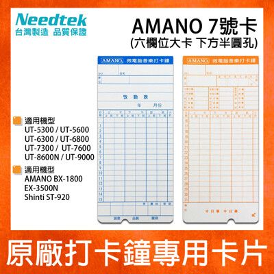 【300張】AMANO7號卡考勤卡*適用UT5300/5600/6300/6800/7300打卡鐘