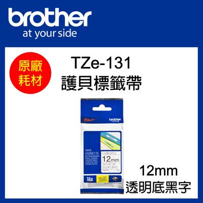 【原廠】現貨 Brother TZe-131 標準黏性護貝標籤帶 12mm 透明底黑字