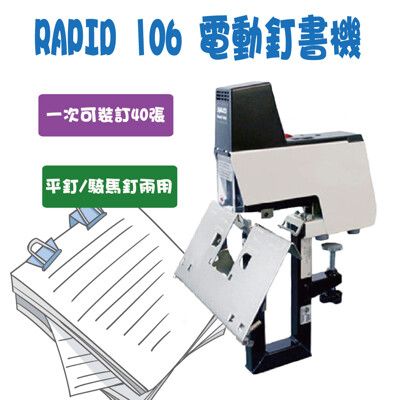 RAPID 106電動訂書機