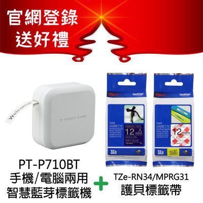 【超值組】原廠 PT-P710BT手機電腦兩用標籤機+TZe-RN34+TZe-MPRG31標籤帶