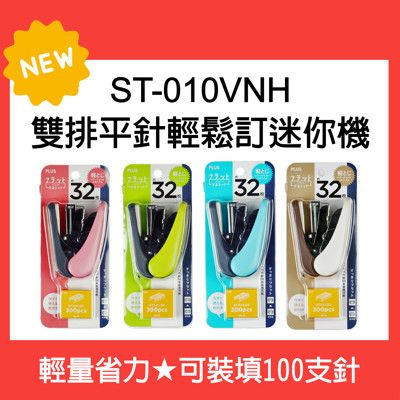 【原廠】PLUS ST-010VNH 雙排平針輕鬆訂迷你機(顏色隨機出貨) 釘書機/訂書機