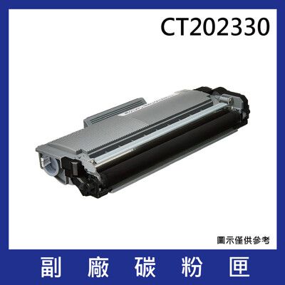 FujiXerox CT202330 黑色副廠高容量碳粉匣*適用機型：FujiXerox M225d