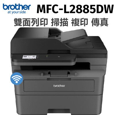 brother MFC-L2885DW 無線雙面多功能雷射傳真複合機